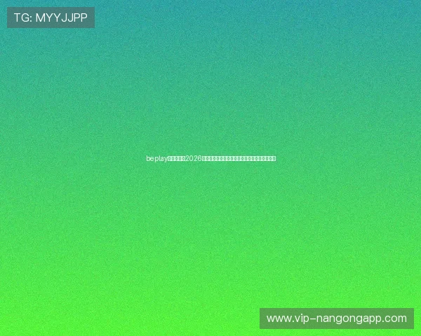 beplay官网娱乐:2026年世界杯赛后总结与精彩评论带你回顾经典比赛 beplay官网娱乐:2026年世界杯赛后总结与精彩评论带你回顾经典比赛