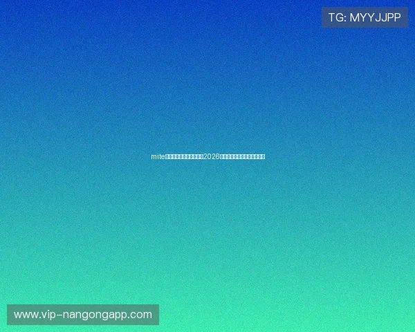 mite娱乐版官网为足球迷呈现2026世界杯赛场内外最新新闻资讯 mite娱乐版官网为足球迷呈现2026世界杯赛场内外最新新闻资讯
