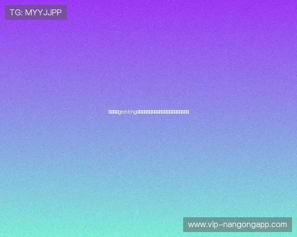 云顶集团genting为世界杯球迷提供的精彩体育娱乐体验全景介绍 云顶集团genting为世界杯球迷提供的精彩体育娱乐体验全景介绍