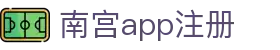 南宫app注册 - (中国)呼伦贝尔市南宫app注册公司欢迎您